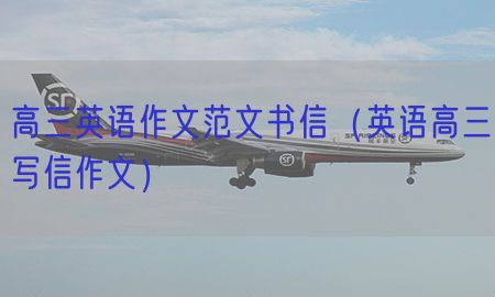 高三英语作文范文书信（英语高三写信作文）