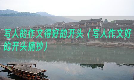 写人的作文得好的开头（写人作文好的开头摘抄）