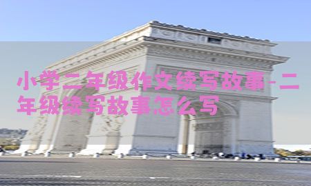 小学二年级作文续写故事-二年级续写故事怎么写