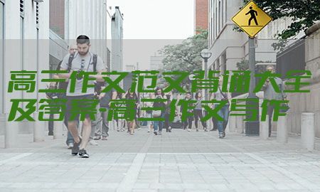 高三作文范文背诵大全及答案-高三作文写作