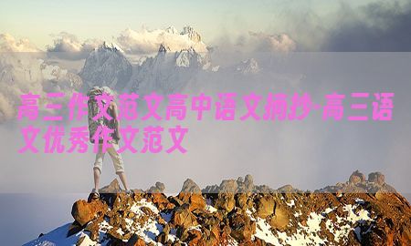 高三作文范文高中语文摘抄-高三语文优秀作文范文