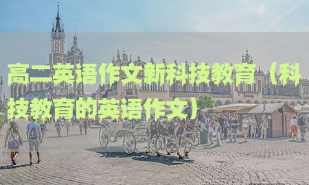 高二英语作文新科技教育（科技教育的英语作文）