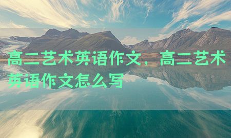 高二艺术英语作文，高二艺术英语作文怎么写