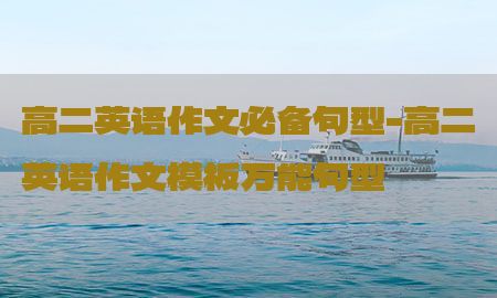 高二英语作文必备句型-高二英语作文模板万能句型