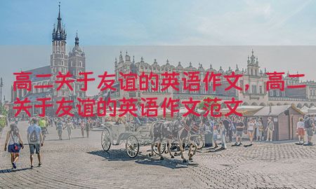 高二关于友谊的英语作文，高二关于友谊的英语作文范文