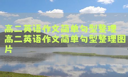 高二英语作文简单句型整理（高二英语作文简单句型整理图片）