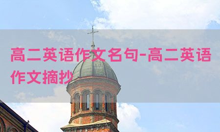 高二英语作文名句-高二英语作文摘抄