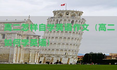 高二怎样自学英语作文（高二如何学英语）