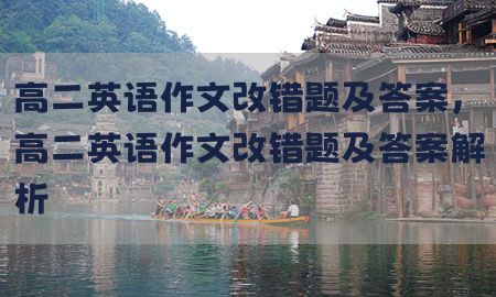 高二英语作文改错题及答案，高二英语作文改错题及答案解析