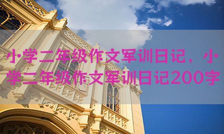 小学二年级作文军训日记，小学二年级作文军训日记200字